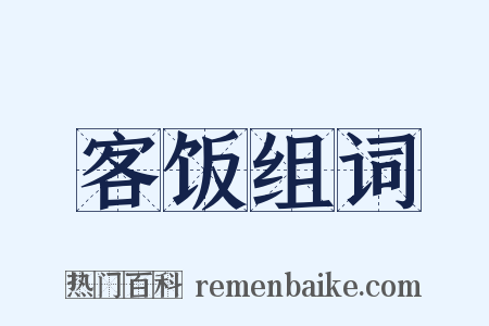 客饭组词是什么意思的图片